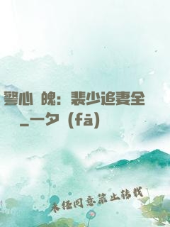警心動魄：裴少追妻全記錄