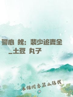 警心動魄：裴少追妻全記錄