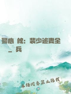 警心動魄：裴少追妻全記錄