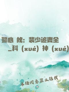 警心動魄：裴少追妻全記錄
