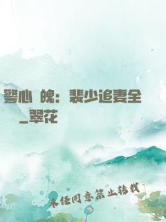 警心動魄：裴少追妻全記錄