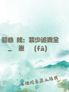 警心動魄：裴少追妻全記錄