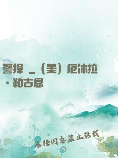 警探長