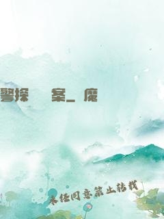 警探靈異檔案