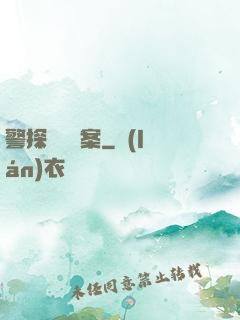 警探靈異檔案