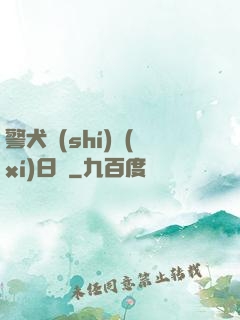 警犬實(shí)習(xí)日記