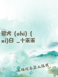警犬實(shí)習(xí)日記