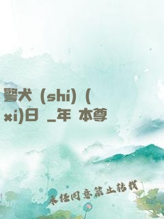 警犬實(shí)習(xí)日記