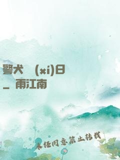 警犬實習(xí)日記