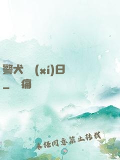警犬實習(xí)日記
