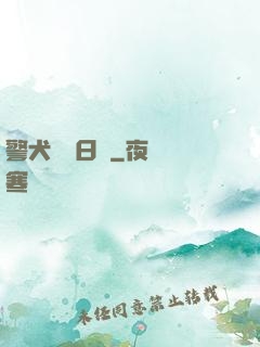 警犬實習日記