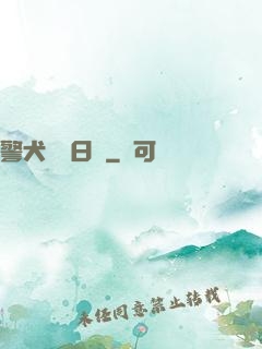 警犬實習日記