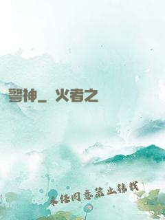 警神