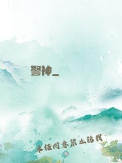 警神