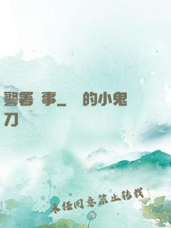 警署瑣事