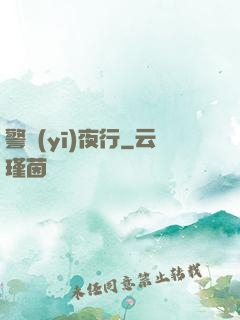 警醫(yī)夜行