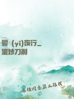 警醫(yī)夜行