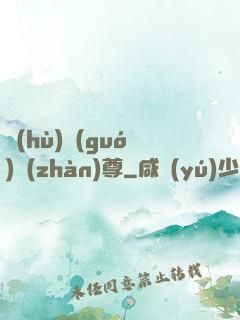 護(hù)國(guó)戰(zhàn)尊