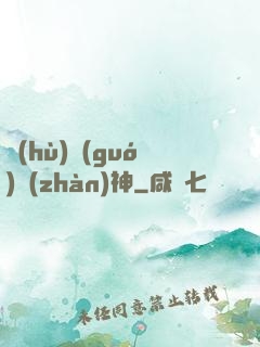 護(hù)國(guó)戰(zhàn)神