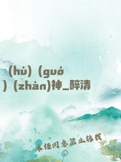 護(hù)國(guó)戰(zhàn)神