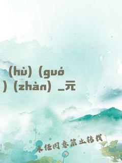 護(hù)國(guó)戰(zhàn)龍