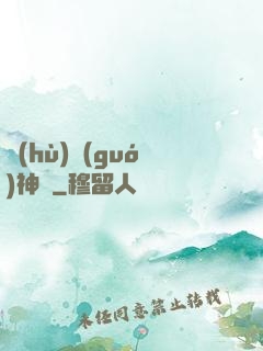 護(hù)國(guó)神帥