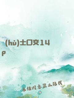 護(hù)士囗交14p