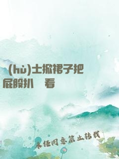 護(hù)士掀裙子把屁股扒開給看