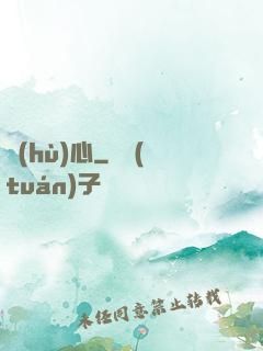 護(hù)心