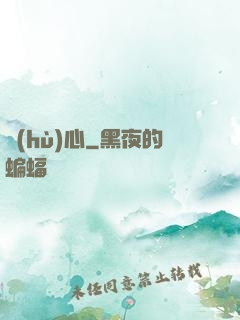 護(hù)心