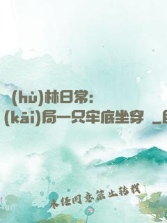 護(hù)林日常：開(kāi)局一只牢底坐穿獸