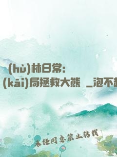 護(hù)林日常：開(kāi)局拯救大熊貓