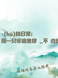 護(hù)林日常：開局一只牢底坐穿獸