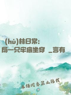護(hù)林日常：開局一只牢底坐穿獸