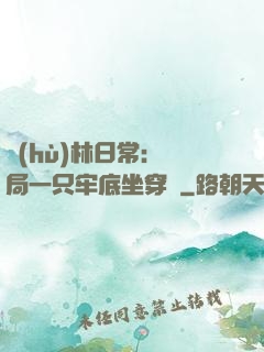 護(hù)林日常：開局一只牢底坐穿獸