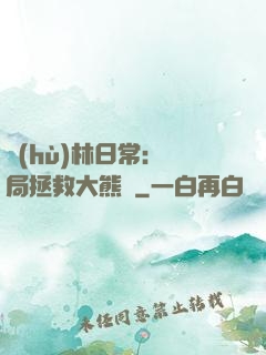 護(hù)林日常：開局拯救大熊貓