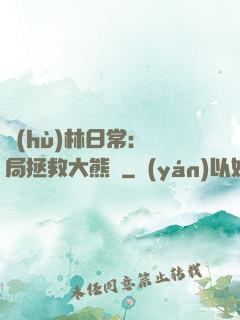 護(hù)林日常：開局拯救大熊貓