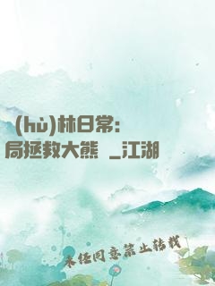 護(hù)林日常：開局拯救大熊貓
