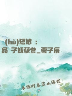 護(hù)短娘親：極品兒子妖孽爹