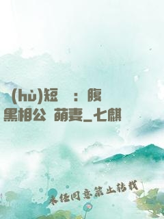 護(hù)短寶寶：腹黑相公純萌妻