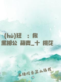護(hù)短寶寶：腹黑相公純萌妻