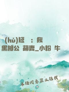 護(hù)短寶寶：腹黑相公純萌妻