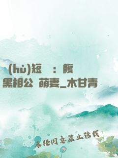 護(hù)短寶寶：腹黑相公純萌妻
