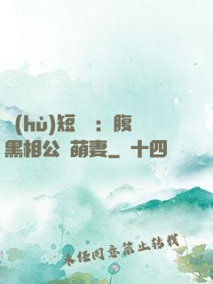 護(hù)短寶寶：腹黑相公純萌妻