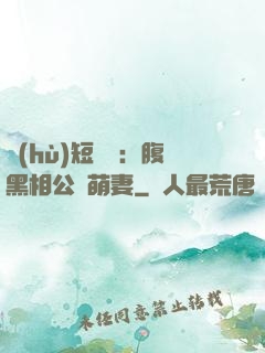 護(hù)短寶寶：腹黑相公純萌妻