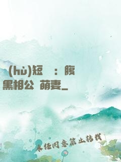 護(hù)短寶寶：腹黑相公純萌妻