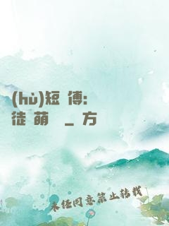 護(hù)短師傅：囂張徒兒萌寵獸