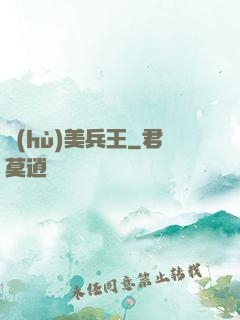 護(hù)美兵王