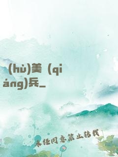 護(hù)美強(qiáng)兵