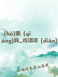 護(hù)美強(qiáng)兵